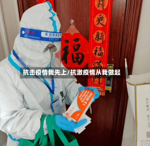 抗击疫情我先上/抗激疫情从我做起
