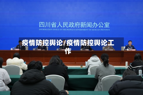 疫情防控舆论/疫情防控舆论工作-第2张图片