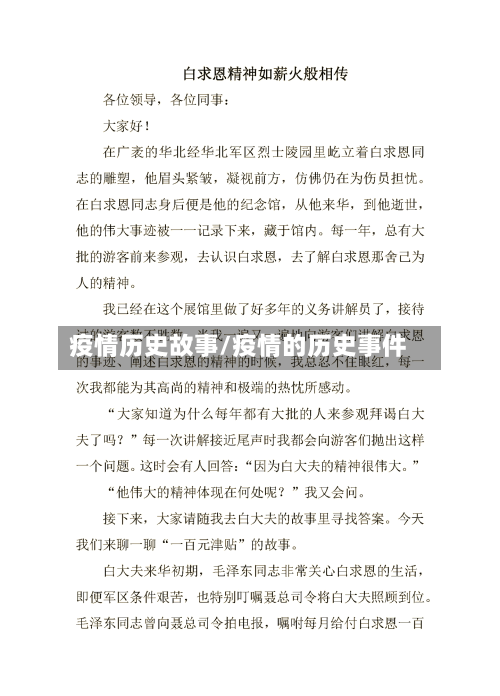 疫情历史故事/疫情的历史事件