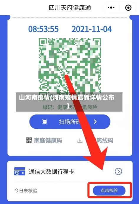 山河南疫情(河南疫情最新详情公布)-第3张图片