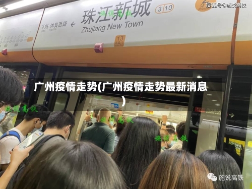 广州疫情走势(广州疫情走势最新消息)