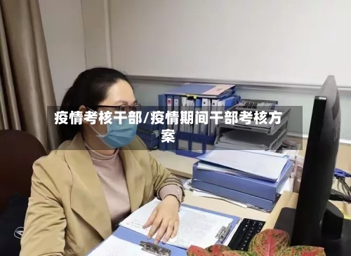 疫情考核干部/疫情期间干部考核方案