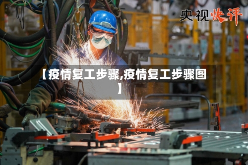 【疫情复工步骤,疫情复工步骤图】-第3张图片