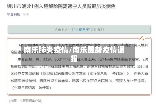南乐肺炎疫情/南乐最新疫情通报-第2张图片