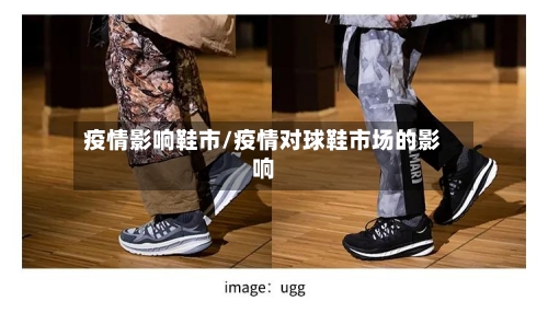 疫情影响鞋市/疫情对球鞋市场的影响-第2张图片