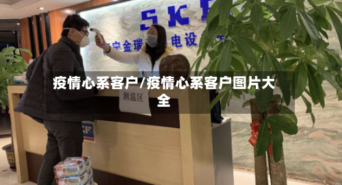 疫情心系客户/疫情心系客户图片大全-第3张图片