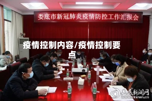 疫情控制内容/疫情控制要点-第3张图片