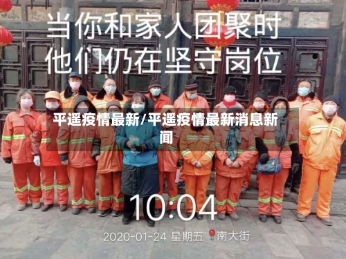 平遥疫情最新/平遥疫情最新消息新闻