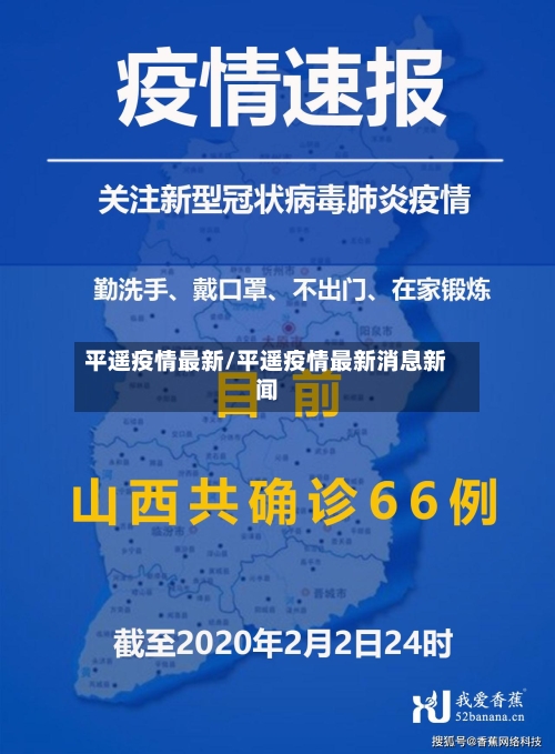 平遥疫情最新/平遥疫情最新消息新闻-第2张图片
