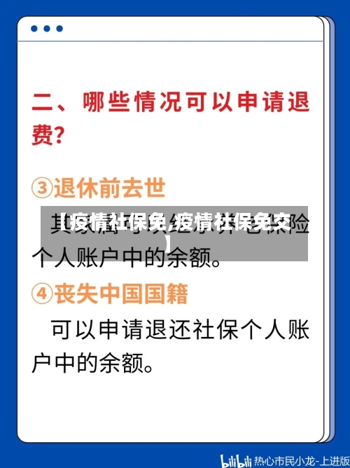 【疫情社保免,疫情社保免交】-第3张图片