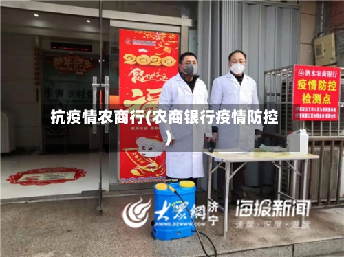 抗疫情农商行(农商银行疫情防控)