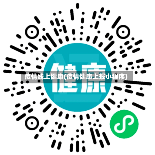 疫情线上健康(疫情健康上报小程序)
