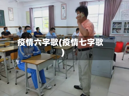 疫情六字歌(疫情七字歌)-第2张图片