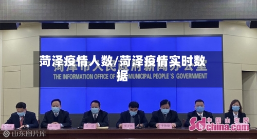 菏泽疫情人数/菏泽疫情实时数据-第2张图片