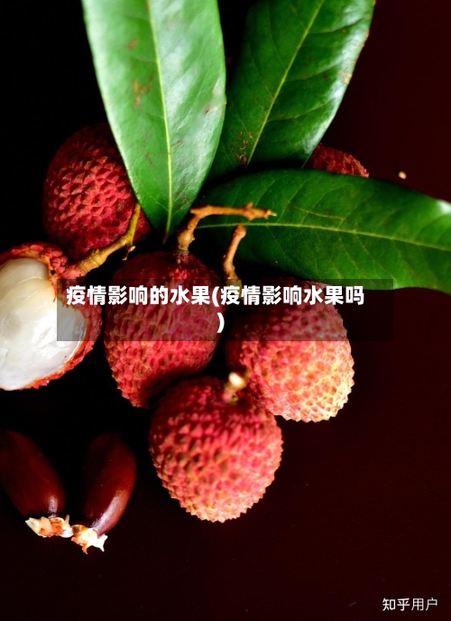 疫情影响的水果(疫情影响水果吗)