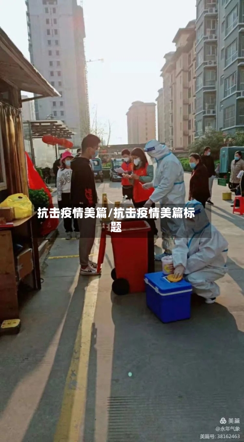 抗击疫情美篇/抗击疫情美篇标题-第2张图片