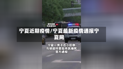 宁夏近期疫情/宁夏最新疫情通报宁夏网-第2张图片