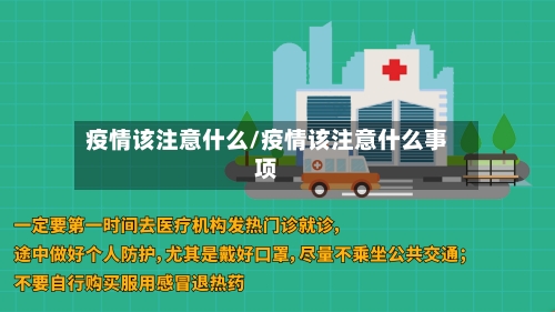 疫情该注意什么/疫情该注意什么事项-第3张图片