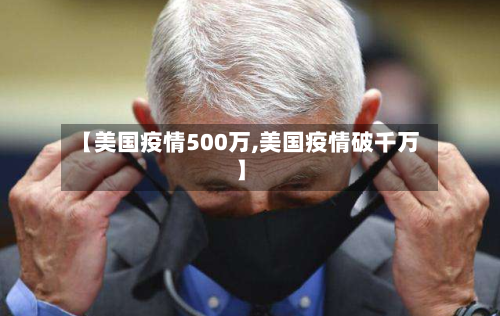 【美国疫情500万,美国疫情破千万】-第3张图片