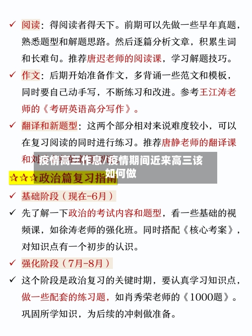 疫情高三作息/疫情期间近来高三该如何做