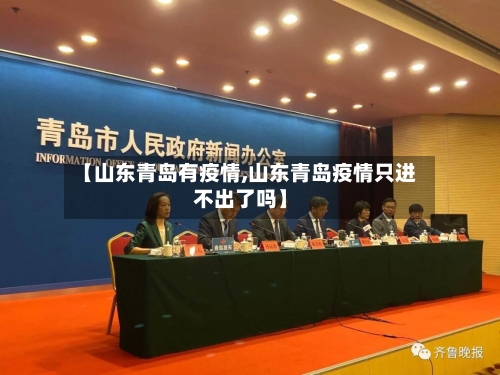 【山东青岛有疫情,山东青岛疫情只进不出了吗】