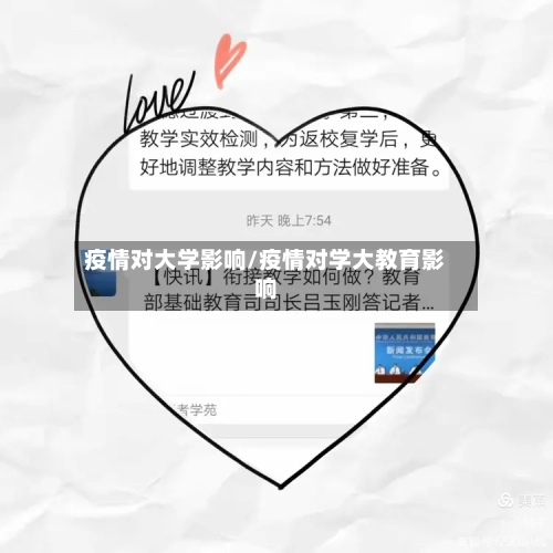 疫情对大学影响/疫情对学大教育影响-第2张图片