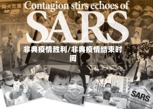 非典疫情胜利/非典疫情结束时间-第2张图片