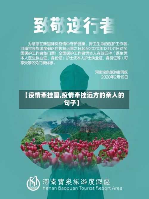 【疫情牵挂图,疫情牵挂远方的亲人的句子】-第2张图片