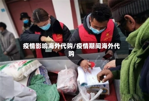 疫情影响海外代购/疫情期间海外代购