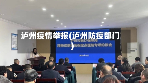 泸州疫情举报(泸州防疫部门)-第2张图片