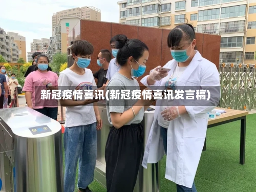 新冠疫情喜讯(新冠疫情喜讯发言稿)-第3张图片