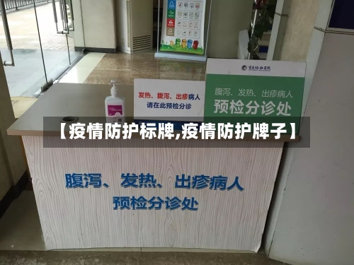 【疫情防护标牌,疫情防护牌子】