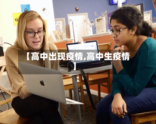 【高中出现疫情,高中生疫情】-第2张图片