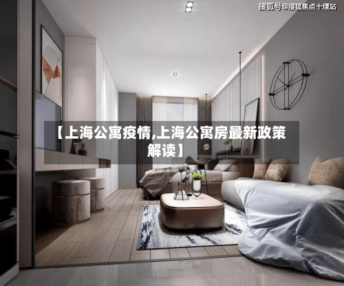 【上海公寓疫情,上海公寓房最新政策解读】