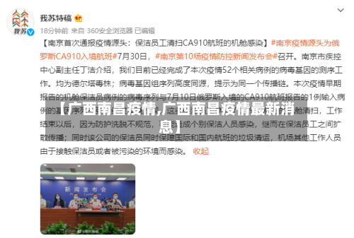 【广西南昌疫情,广西南昌疫情最新消息】
