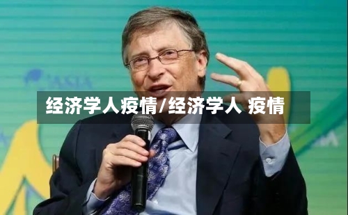 经济学人疫情/经济学人 疫情