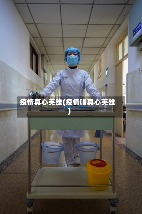 疫情真心英雄(疫情唱真心英雄)