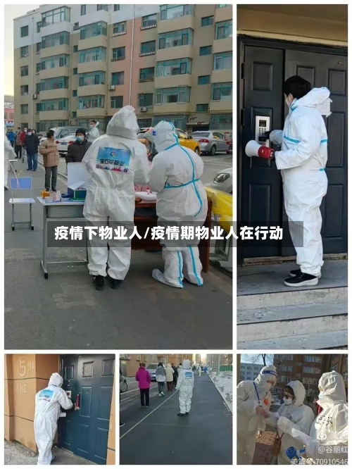 疫情下物业人/疫情期物业人在行动