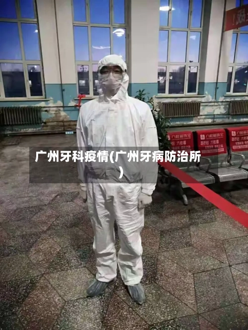 广州牙科疫情(广州牙病防治所)-第2张图片