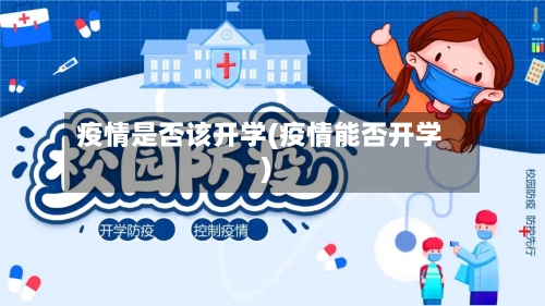 疫情是否该开学(疫情能否开学)-第3张图片