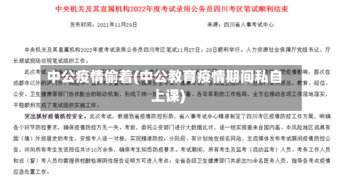 中公疫情偷着(中公教育疫情期间私自上课)