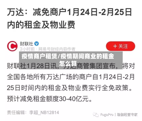 疫情商户租赁/疫情期间商业的租金怎么算-第3张图片