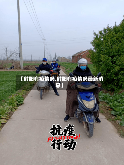 【射阳有疫情吗,射阳有疫情吗最新消息】-第3张图片