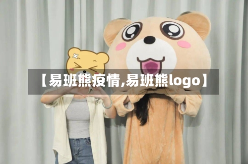 【易班熊疫情,易班熊logo】-第2张图片