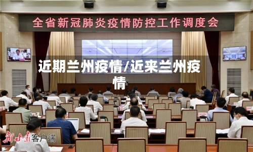 近期兰州疫情/近来兰州疫情