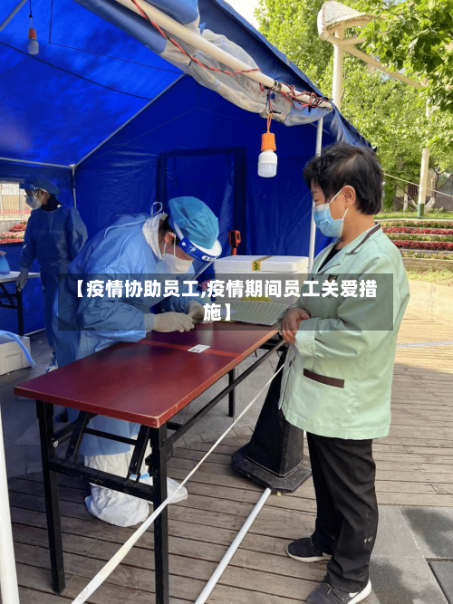 【疫情协助员工,疫情期间员工关爱措施】-第2张图片