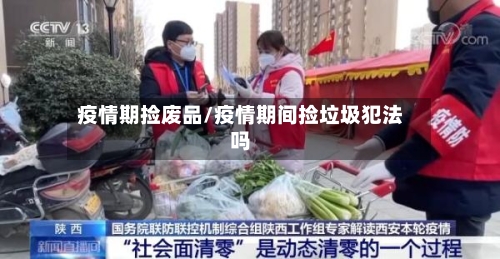 疫情期捡废品/疫情期间捡垃圾犯法吗-第2张图片