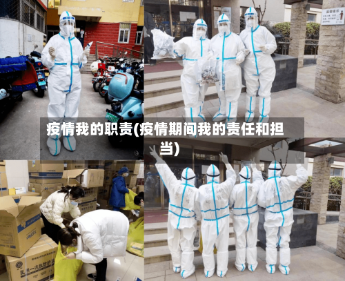 疫情我的职责(疫情期间我的责任和担当)