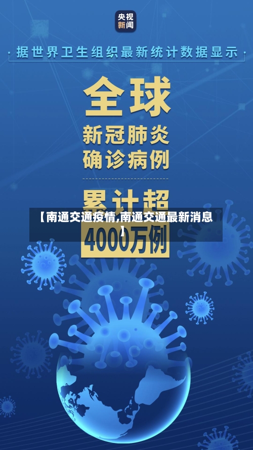 【南通交通疫情,南通交通最新消息】
