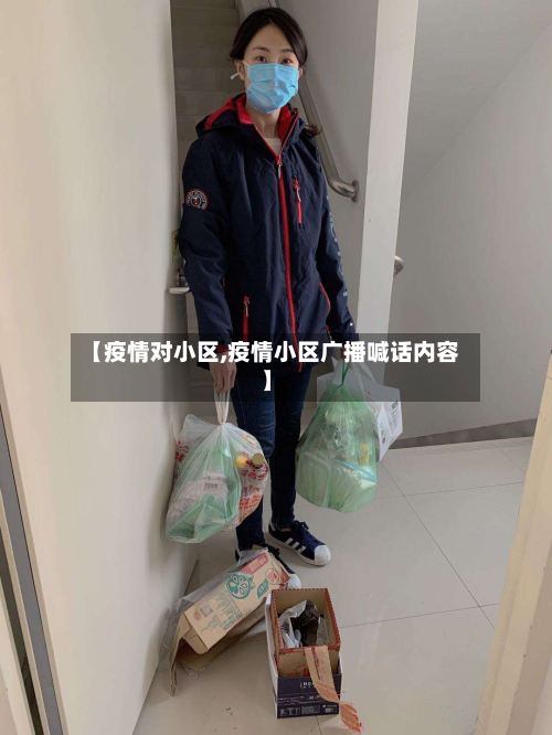 【疫情对小区,疫情小区广播喊话内容】-第2张图片